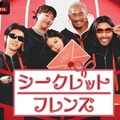チョン・ヘイン＆コ・ユンジョンらも登場　BLACKPINKジェニーら出演「シークレットフレンズ」ABEMAで日本初放送 画像