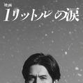 「映画 1リットルの涙」2027年公開決定 錦戸亮が20年ぶりに麻生遥斗役で主演 テーマソングはレミオロメン「3月9日」「粉雪」 画像