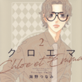 「クロエマ」書影　海野つなみ／講談社