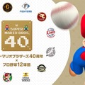 マリオ、始球式に登場 プロ野球12球団とコラボ「ハテナブロック」塁ベースに使用した初の試みも【試合日程一覧】 画像