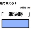 英語で「準決勝」は何て言う？ 画像