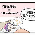 英語で「夢を見る」って言えない人は読んでみて！※ヒント→「見る」という単語は使いません 画像