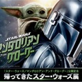 “SW大ファン”伊藤英明＆鈴木福＆永尾柚乃らのアート公開『マンダロリアン・アンド・グローグー』公開記念「帰ってきたスター・ウォーズ展」開催 画像