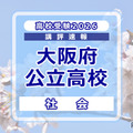 【高校受験2026】大阪府公立高入試＜社会＞講評…標準～やや難 画像
