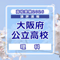 【高校受験2026】大阪府公立高入試＜理科＞講評…用語指定の文章記述問題が復活 画像