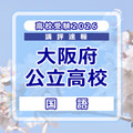 【高校受験2026】大阪府公立高入試＜国語＞講評…C問題、記述説明問題の字数が増加 画像