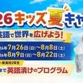 【夏休み2026】小中高生向けセブ島短期留学、参加者募集…QQEnglish 画像
