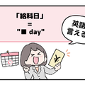 英語で「給料日」って言えない人は読んでみて！ヒントは「●●day」と言います 画像