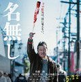 『名無し』(C)佐藤二朗 永田諒 ／ ヒーローズ　(C)2026 映画「名無し」製作委員会