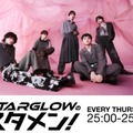STARGLOW冠ラジオ、特番好評によりレギュラー化「べしゃりで笑わせられるようになります」【STARGLOWのスタメン！】 画像