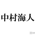 トラジャ中村海人「半年間くらい口聞いてなかった」メンバー告白 和解のきっかけになった大物ミュージシャンも明らかに 画像