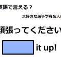 英語で「頑張ってください！」は何て言う？