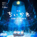 『映画ちいかわ 人魚の島のひみつ』©ナガノ / 2026「映画ちいかわ」製作委員会