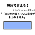英語で「意味がわかりません」は何て言う？ 画像