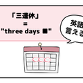 英語で「 三連休 」って言えない人は読んでみて！ヒント「holiday」は使いません 画像