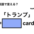 英語で「トランプ」は何て言う？ 画像