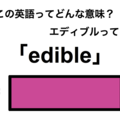 この英語ってどんな意味？「edible」 画像