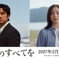 広瀬すず、西島秀俊主演『存在のすべてを』に参加！ 本編初出し映像公開 画像