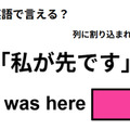 英語で「私が先です」は何て言う？ 画像