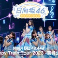 日向坂46「ハピトレ」宮城公演、Leminoにて独占配信決定 画像