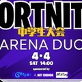 中学生向けeスポーツ大会「フォートナイト」ARENA DUO4/4開催 画像