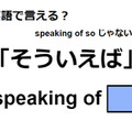 英語で「そういえば」は何て言う？