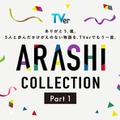 TVer「ARASHI Collection」Part1（提供写真）