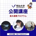 明治大学、高校生向け無料公開講座…5月から全15回 画像
