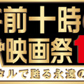 午前十時の映画祭16