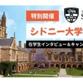 名門シドニー大学の説明会、在学生インタビューやキャンパスツアー 画像