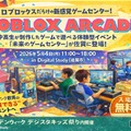 【GW2026】親子で楽しめるRobloxゲーム体験5/4佐賀…中高生が制作＆ブース運営 画像