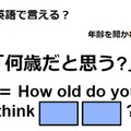 英語で「何歳だと思う？」は何て言う？ 画像