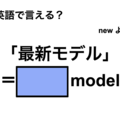 英語で「最新モデル」は何て言う？ 画像