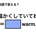 英語で「温かくしていてね」は何て言う？ 画像