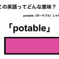 この英語ってどんな意味？「potable」 画像