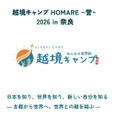越境キャンプ HOMARE ～誉～ 2026 in 奈良