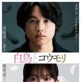 SixTONES松村北斗＆今田美桜W主演「白鳥とコウモリ」2人の父親役キャスト発表 特報映像＆ティザービジュアルも解禁 画像