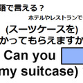 英語で「預かってもらえますか？」は何て言う？ 画像