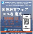 国内外の人気スクール集結「国際教育フェア」東京・大阪・名古屋5月 画像