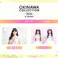 櫻井優衣・松本かれん＆桜庭遥花“PiKi”「オキコレ2026」アーティストライブ決定 なごみら追加出演者発表 画像