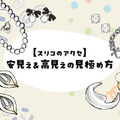 40代50代が買ってはいけないのはどれ？低価格アクセ、大人世代に似合わないデザインの特徴 画像