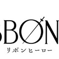 『THE RIBBON HERO リボンヒーロー』©ツインエンジン