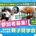 阪神電車「まなび基地」親子見学会6-7月…80組募集 画像
