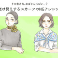 その巻き方は「オバみ」が強い！スカーフの巻き方のNGって？ 画像