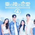 韓国恋愛リアリティー「乗り換え恋愛4」配信決定　ソウルから日本へ“ロマンス旅行” 画像