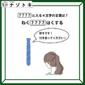 クイズです！「イラストと文字から、ハテナに入る言葉を導きましょう」状況を言葉にしてみると分かりやすいですよ【難易度LV.2・甘口】 画像