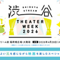 屋外上映イベント「SHIBUYA STREAM THEATER WEEK 2026」本日から！　人気映画全29作品を上映 画像