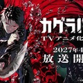 人気コミック「カグラバチ」アニメ化決定 ティザービジュアル＆PV解禁 画像