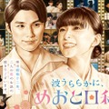 芳根京子＆本田響矢「めおと日和」続編決定 “最きゅん夫婦”が待望のカムバック 画像