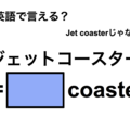 英語で「ジェットコースター」は何て言う？ 画像
